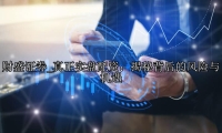 真正实盘配资：揭秘背后的风险与机遇